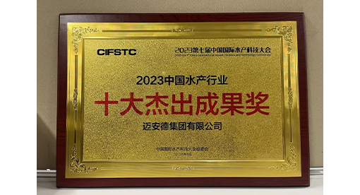 迈安德出席第七届水产科技大会