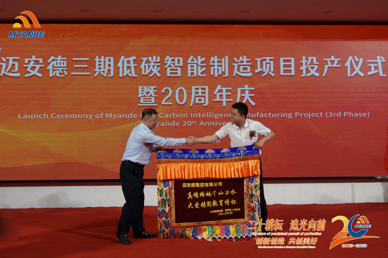 迈安德三期低碳智能制造项目建成投产暨20周年庆
