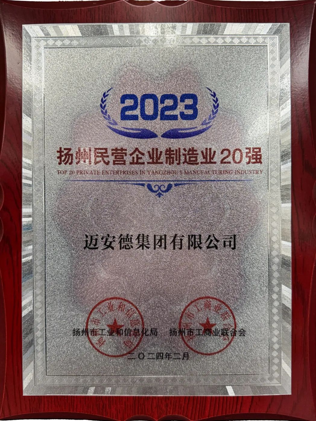 2023年度扬州民营企业制造业20强