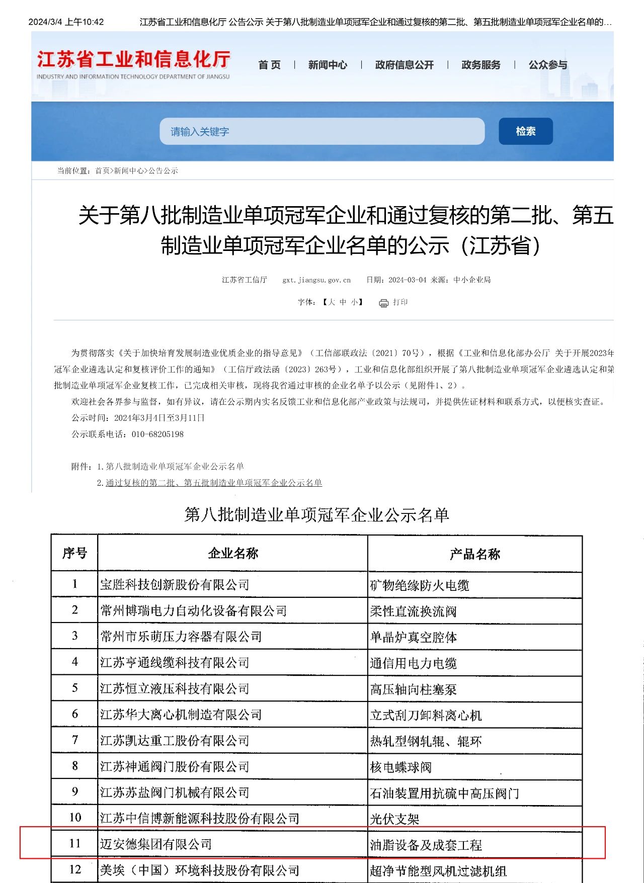 国家工信部第八批制造业单项冠军企业名单公示，迈安德成功入选油脂设备及成套工程全国单项冠军企业