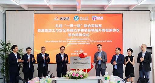 中国—马来西亚油脂加工与安全“一带一路”联合实验室成果转化基地签约暨揭牌仪式