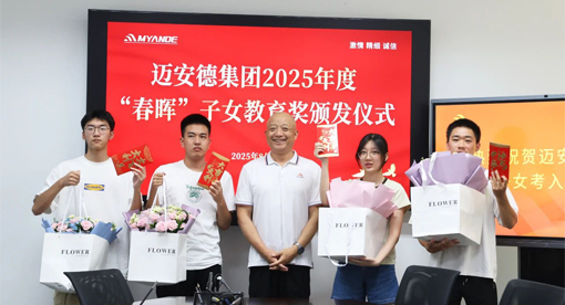 迈安德质量总监颁奖 迈安德质量总监颁奖