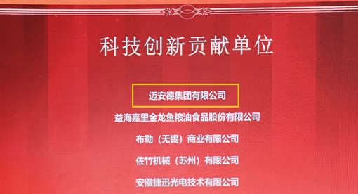 迈安德凭借卓越的创新与研发能力，被授予“科技创新贡献单位”荣誉称号