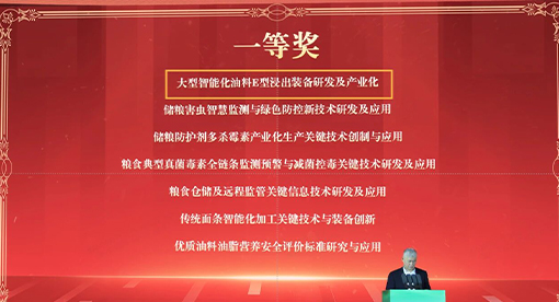 大型智能化油料E型浸出装备研发及产业化荣获“2023年度中国粮油学会科学技术一等奖”