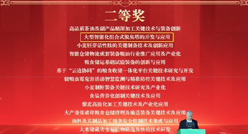 大型智能化组合式脱臭塔荣获“2024年度中国粮油学会科学技术二等奖”