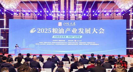 2025粮油产业发展大会