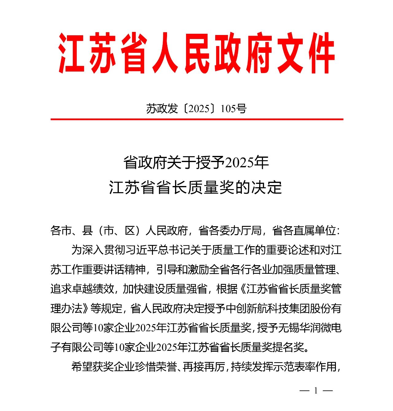 江苏省省长质量奖文件