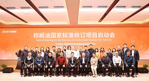 《棕榈油》国家标准修订项目启动会