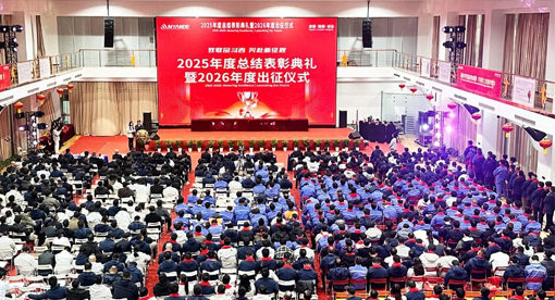 2025年度总结表彰典礼暨2026年度出征仪式