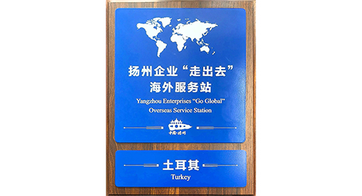 扬州企业“走出去”服务站