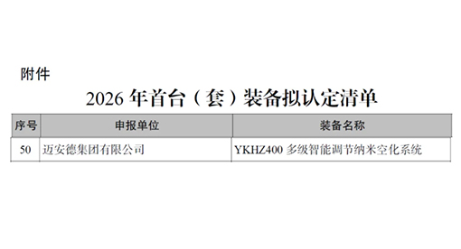 迈安德纳米空化系统荣获江苏省首台重大装备认定