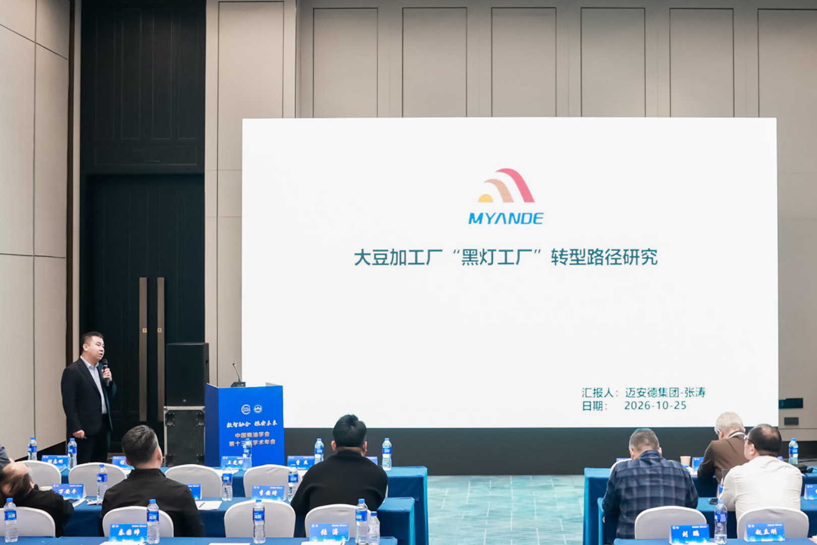 迈安德油脂制取总工程师张涛作题为《大豆加工厂黑灯工厂转型路径研究》的专题报告
